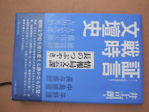 証言戦時文壇史（井上司朗）人間の科学社