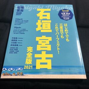 JTBのMOOK　石垣　宮古　完全版　2021