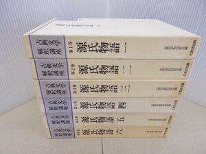 古典文学解釈講座　源氏物語　全6巻