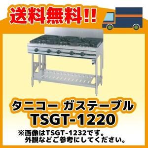 TSGT-1220 タニコー コンロ 2口テーブル 幅1200奥600高800