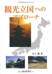 [A01092341]観光立国へのアプローチ [単行本] 山上 徹