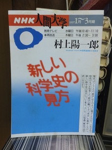 NHK人間大学　　　新しい科学史の見方　　　　　　　村上陽一郎