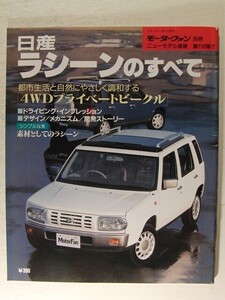 日産ラシーンのすべて◆モーターファン別冊ニューモデル速報 第156弾