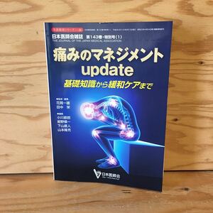 Y3FKD-200703　レア［痛みのマネジメント 基礎知識から緩和ケアまで 日本医師会雑誌 第143巻 特別号(1) 生涯教育シリーズ86］カプサイシン