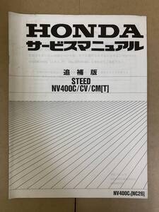 (627) HONDA ホンダ STEED NV400C (T) NC26 追補版 補足 サービスマニュアル 整備書 