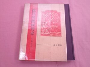 『 西洋拷問刑罰史 』 大場正史 雄山閣