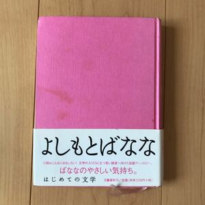 【送料無料】書籍　はじめての文学　よしもとばなな