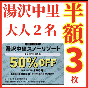 湯沢中里スノーリゾート リフト券半額3