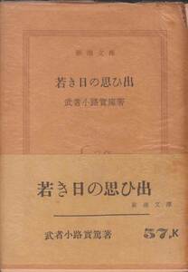 武者小路実篤『若き日の思ひ出』（新潮文庫、昭和37年 14刷）、帯・元パラ付き。244頁。