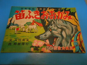 ●　紙芝居　/「笛ふき おおかみ」/　保育漫画　/　12場面　/　昭和29年　/　文：大川秀夫　画：柿原輝行　/　ケース付　●・・・H21