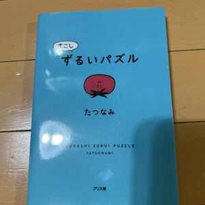 すこしずるいパズル たつなみ／著