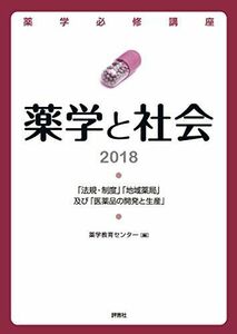 [A11217472]薬学必修講座 薬学と社会2018