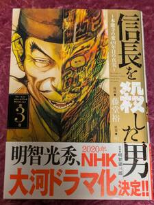 信長を殺した男〜本能寺の変４３１年目の真実〜　第３巻　/ ヤングチャンピオンコミックス / 漫画・藤堂裕　原案・明智憲三郎　　秋田書店