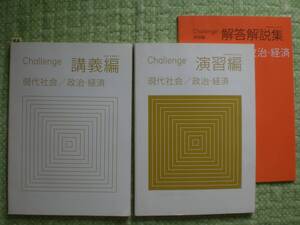 3626　進研ゼミ　高校講座　Challenge　講義編　演習編　現代社会　政治・経済　２冊set