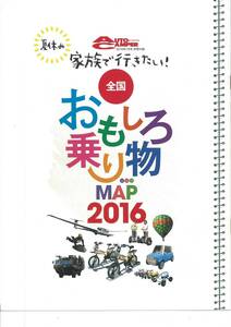 オートキャンパー2016年7月号付録　家族で行きたい全国おもしろ乗り物MAP2016