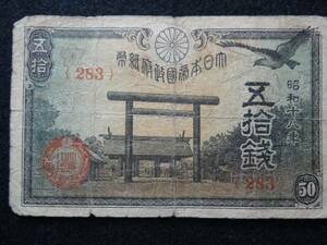 五拾銭札　大日本帝国政府紙幣 　昭和18年　送料無料