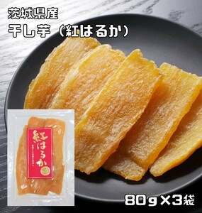 ほしいも 紅はるか 80g×3袋 茨城県産 米屋 （メール便）スライスタイプ 国産 国内産 干し芋 甘藷 無添加 無着色 自然食品 おやつ