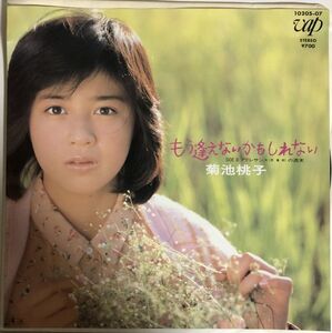 EP 美盤 菊池桃子 - もう逢えないかもしれない / アドレサンスの週末 / 10205-07 / 1985年 / JPN