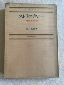 ストラクチャー 構造と安全／鈴木悦郎：著　日本経済新聞社　昭和46年発行