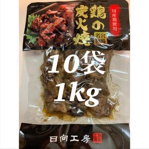 送料無料◇鶏の炭火焼き◇10袋セット◇鳥の炭火焼き◇炭火焼き鳥◇簡単調理でおかずの一品にも！おつまみにピッタリです！！