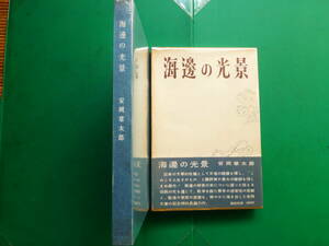 芥川賞受賞作家　「　海邊の光景　」　安岡章太郎　昭和３４年講談社刊　初版箱帯　