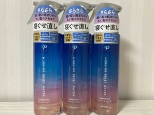 ★　未使用 クラシエ プロスタイル モーニングリセットウォーター 280ml 3本 寝ぐせ直し Kracie Prostyle ★