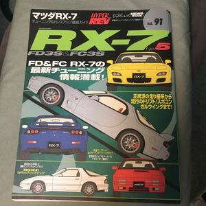 HYPER REV MAZDA RX-7 no.5 FD3S FC3S マツダ ハイパーレブ 本　雑誌　japanese car magazine カスタムmaintenance tuning ROTARY engine