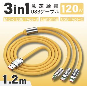 充電ケーブル 3in1 1.2m 120W イエロー iPhone Lightning ライトニング Type-C タイプC Micro USB Android 急速充電 LED 充電器 データ転送