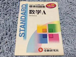 数学A【高校標準問題集】中間・期末テスト対策◆３ステップ式 整理と演習◆基礎～発展