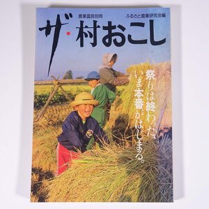 ザ・村おこし 祭りは終わった、いま本番がはじまる。 農業富民別冊 富民協会 毎日新聞社 1986 単行本 農学 農業 農家