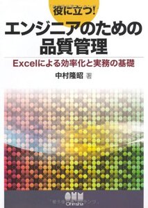 [A11441083]役に立つ!エンジニアのための品質管理: Excelによる効率化と実務の基礎