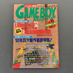 ゲームボーイマガジン★vol.11★平成3年12月31日号★SaGa3攻略ガイドブック★桃太郎伝説外伝★ゲーム雑誌★ゲームボーイ専門誌