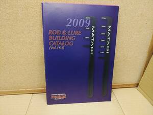 マタギ matagi　ロッドビルド　ROD & LURE BUILDING ２００９年　VOl.15-1 カタログ 202g
