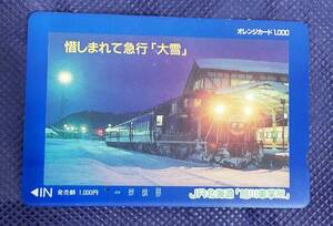 【1穴】使用済みオレンジカード JR北海道　惜しまれて　急行大雪