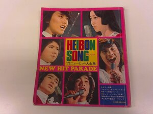 2501WO●平凡付録 平凡ソング HEIBON SONG 1973.3●麻丘めぐみ/郷ひろみ/西城秀樹/野口五郎/三善英史/森昌子/天地真理/小柳ルミ子/沢田研二