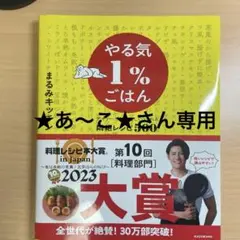 やる気1%ごはん KADOKAWA 料理レシピ大賞　★あ〜こ★さん専用