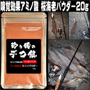 集魚剤 魚の嗅覚効果 つけエサ用 集魚剤 アミノ酸 桜エビ パウダー 20g 冷凍 オキアミ 冷凍イワシ 海上釣堀 エサ アミエビ 釣りエサ 釣り餌