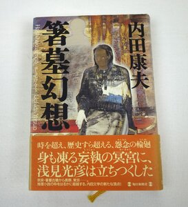 箸墓幻想 内田康夫 毎日新聞社