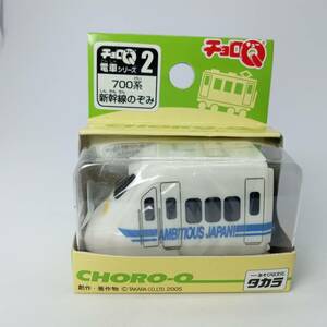 【未開封】 チョロQ 電車シリーズ2　700系 新幹線 のぞみ （Q03509