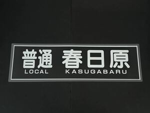 西鉄 普通 春日原 方向幕 255㎜×860㎜ ラミネート方向幕 489