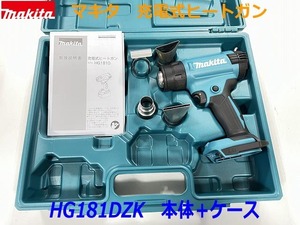 ■マキタ 18V 充電式ヒートガン HG181DZK ★本体＋ケース　新品・未使用 プラジェット 工業用ドライヤー