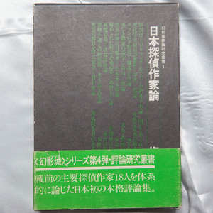 権田萬治『日本探偵作家論　幻影城評論研究叢書1』　幻影城　昭和50年　初版