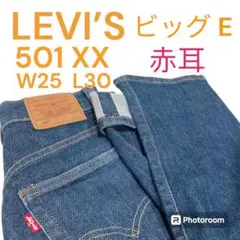 超美品 LEVI’S Premium 501 xx ビッグE 赤耳 W25