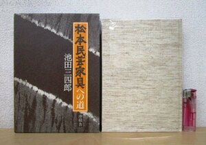 ◇F2145 書籍「松本民芸家具への道」池田三四郎著 平成2年 沖積舎 函付 工芸/松本民芸生活館/柳宗悦/浜田庄司/自伝