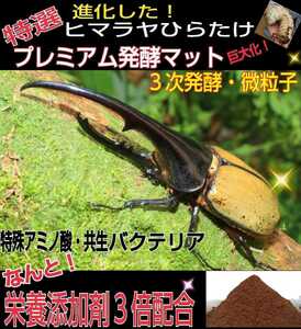 たっぷり270リットル(27袋)極上！プレミアム3次発酵カブトムシマット！産卵にも抜群！トレハロース、キトサン強化配合！便利なチャック袋！