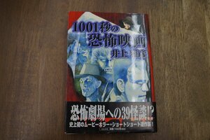 ◎1001秒の恐怖映画　井上雅彦　ぶんか社　1997年初版｜恐怖劇場への39怪談！？|送料185円