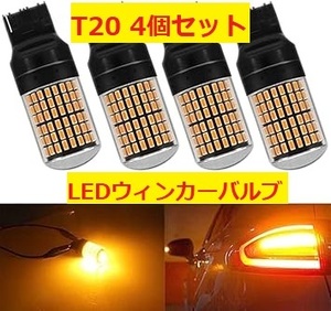 T20 LEDウィンカーバルブ 4個セット シングルピンチ オレンジ色 K043