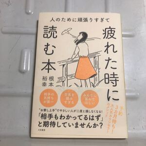 人のために頑張りすぎて疲れた時に読む本 根本裕幸／著