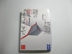 講談社タイガ 謎の館へようこそ　白―新本格３０周年記念アンソロジー