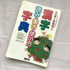 漢字辞典　漢字の読み書き使い方辞典　講談社　勉強　参考書　受験　夏休み　自由研究